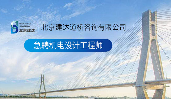 桃红色界主打教室诱惑北京建达道桥咨询有限公司招聘信息